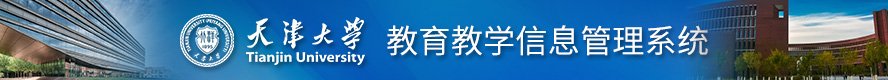 天大把新工科建设...